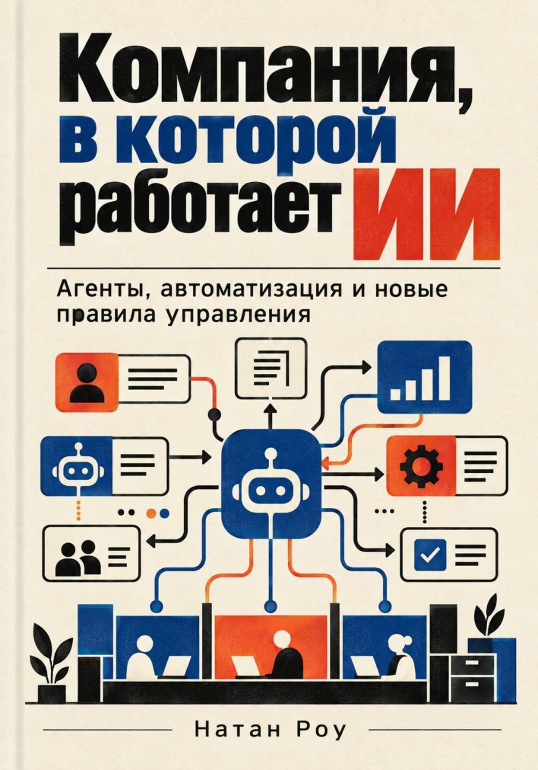 Обложка книги «Компания, в которой работает ИИ. Агенты, автоматизация и новые правила управления»