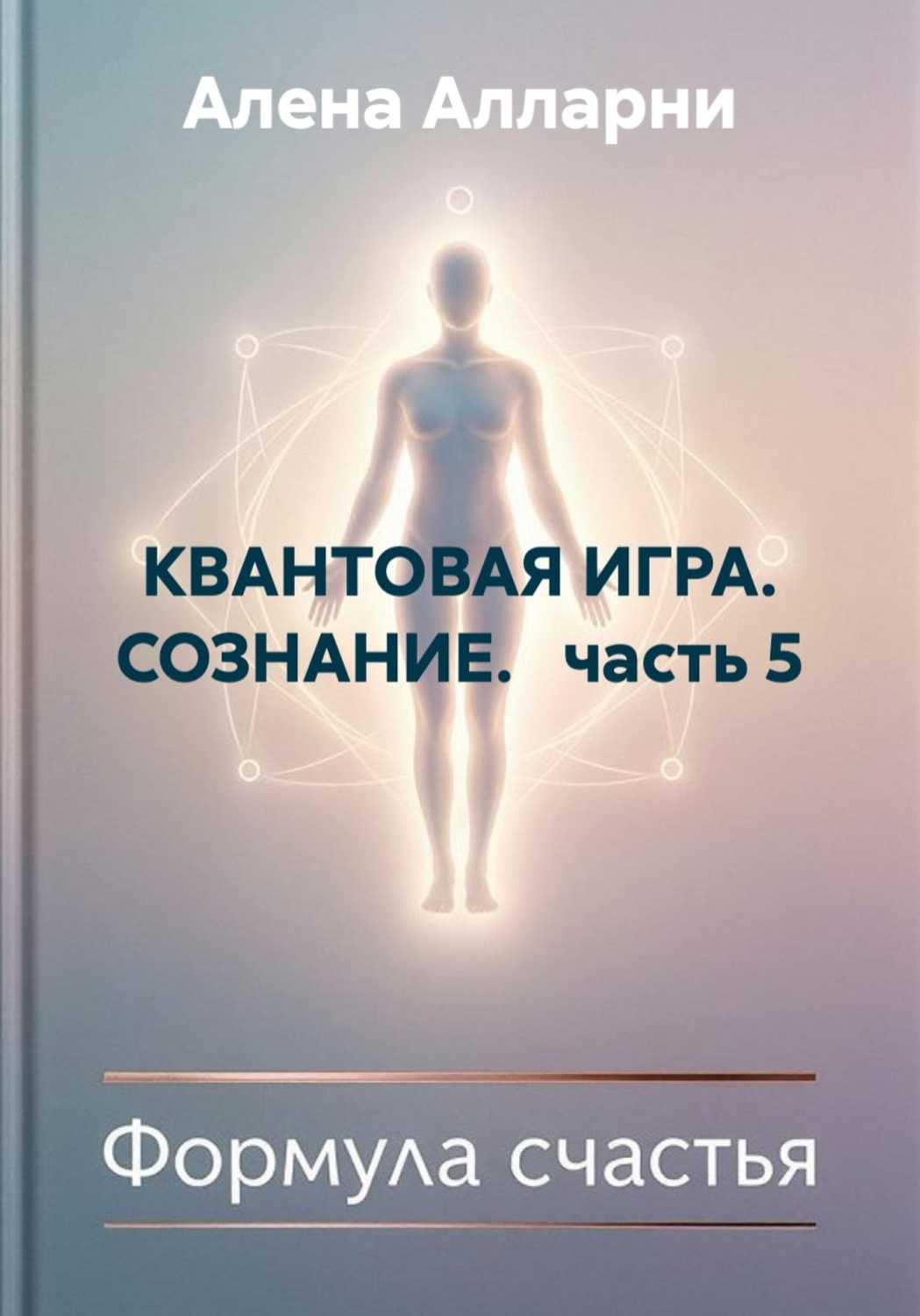 Обложка книги «КВАНТОВАЯ ИГРА. СОЗНАНИЕ. часть 5»