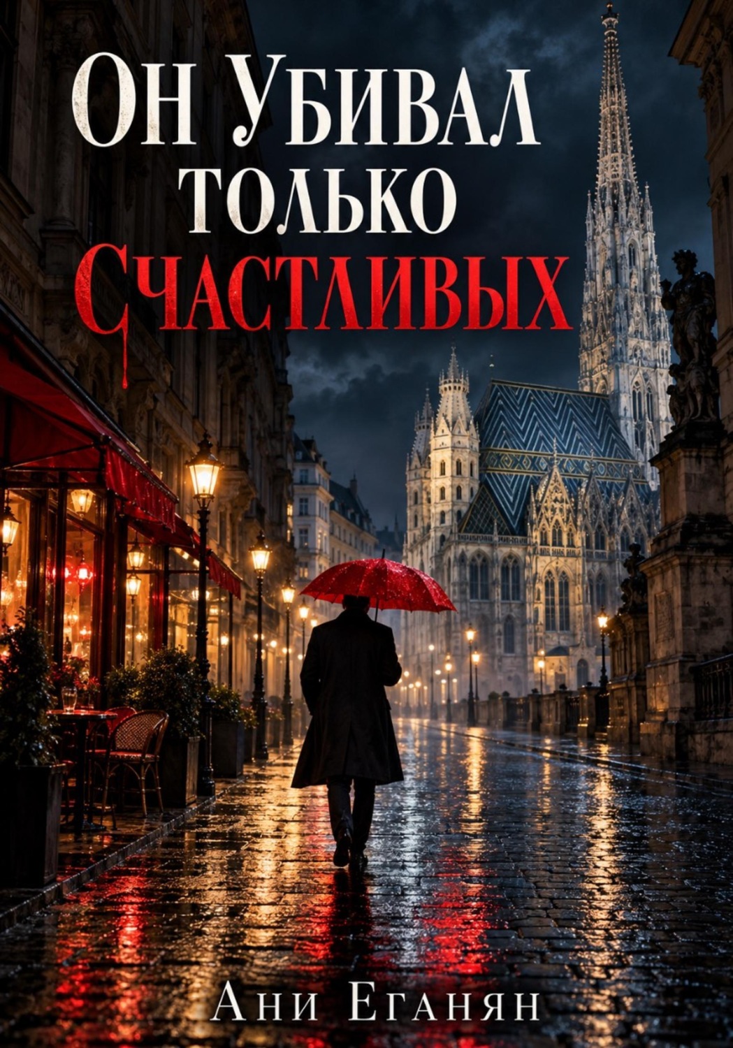 Обложка книги «Он убивал только счастливых»