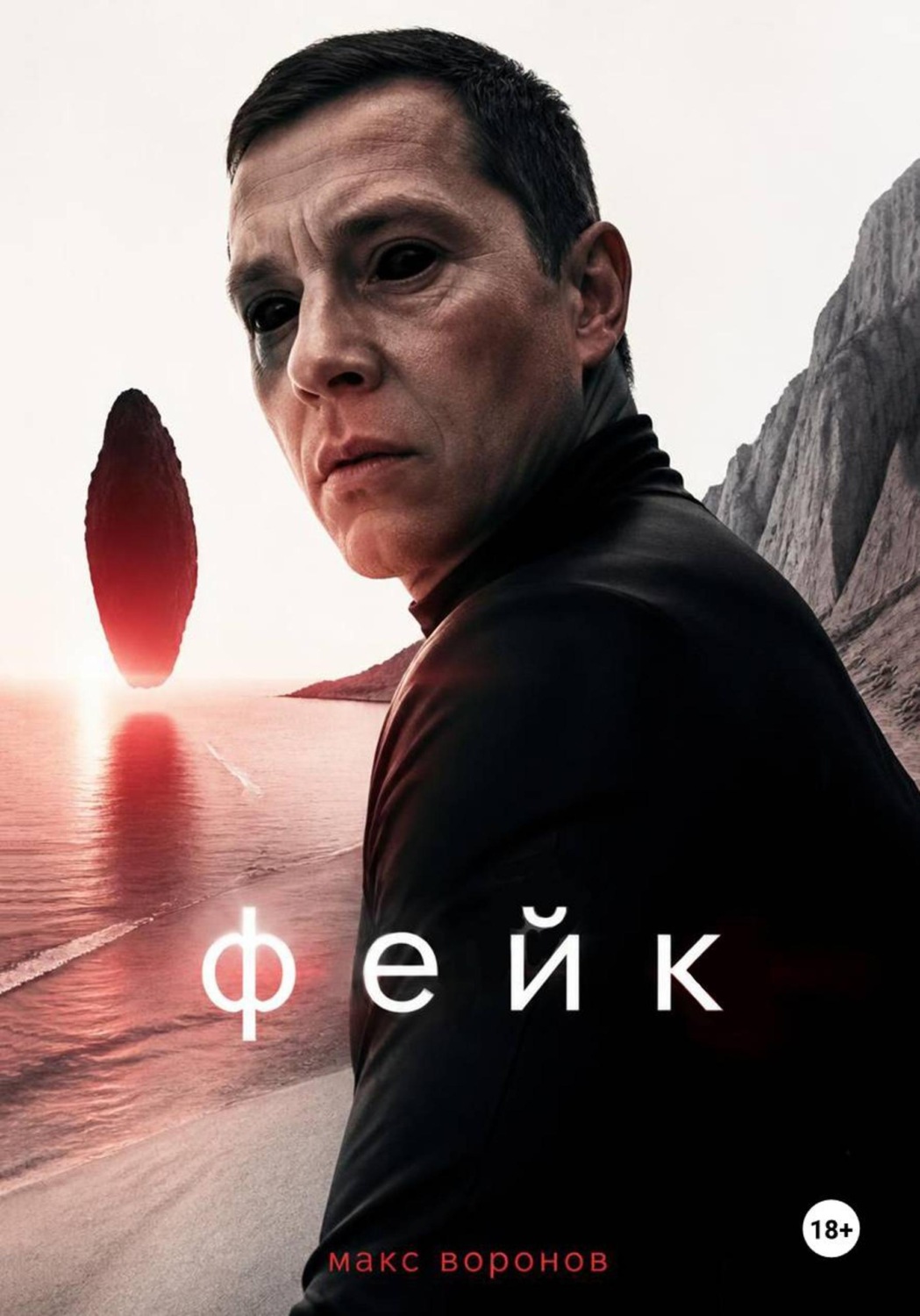 Обложка книги «Фейк»