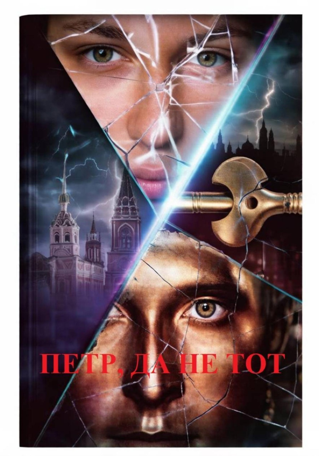 Обложка книги «Петр, да не тот»