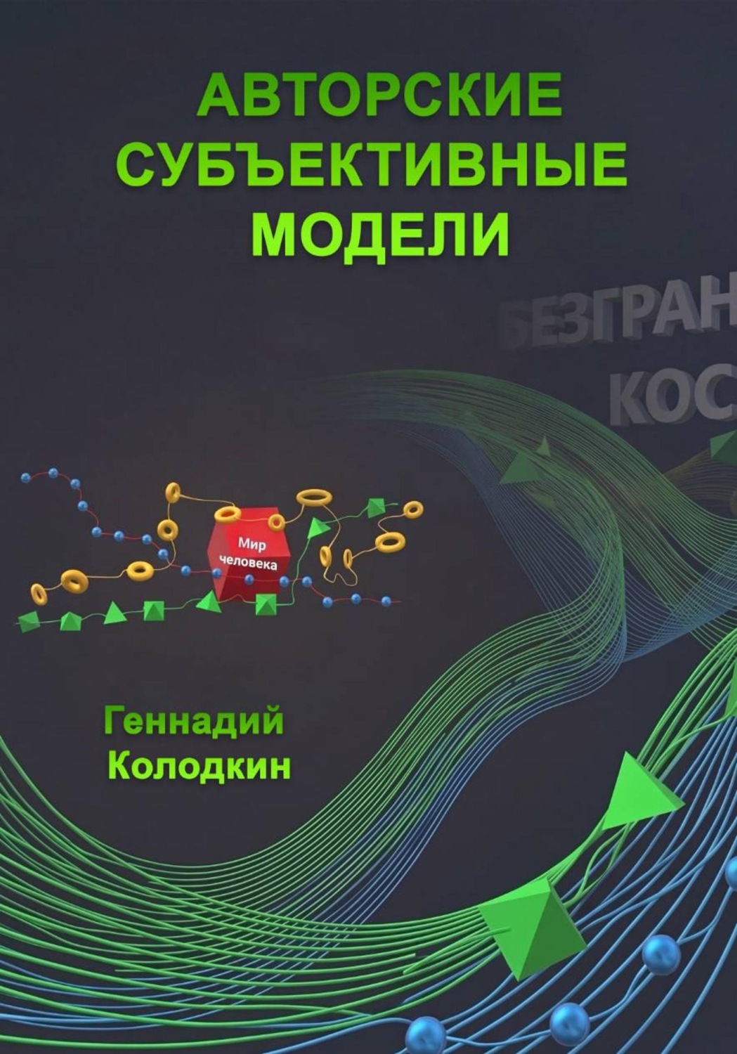 Обложка книги «Авторские субъективные модели»