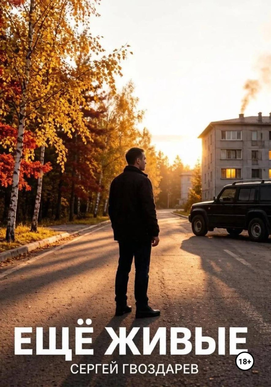 Обложка книги «Ещё живые»