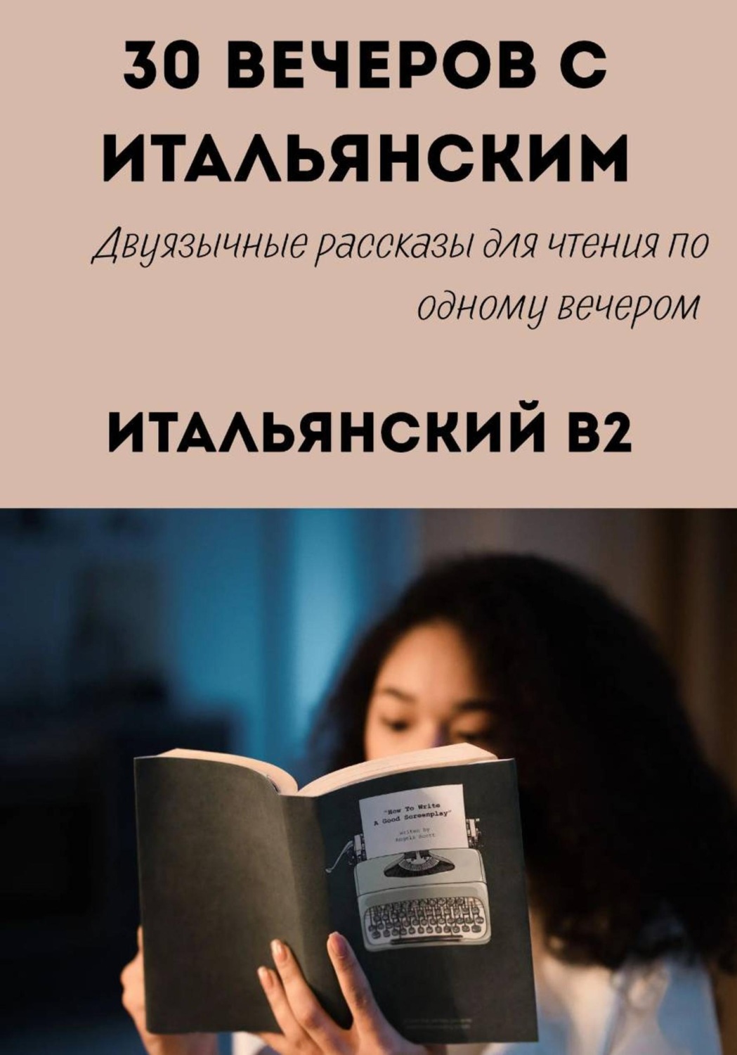 Обложка книги «30 вечеров с итальянским. Уровень B2. Двуязычные рассказы для начинающих»