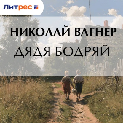 Обложка книги «Дядя Бодряй»