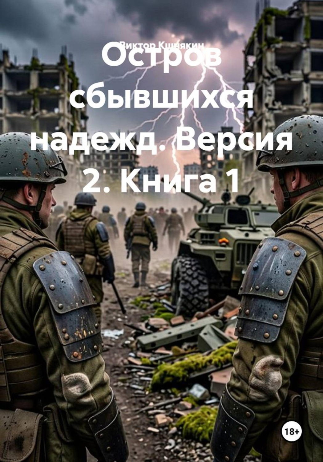 Обложка книги «Остров сбывшихся надежд. Версия 2. Книга 1»