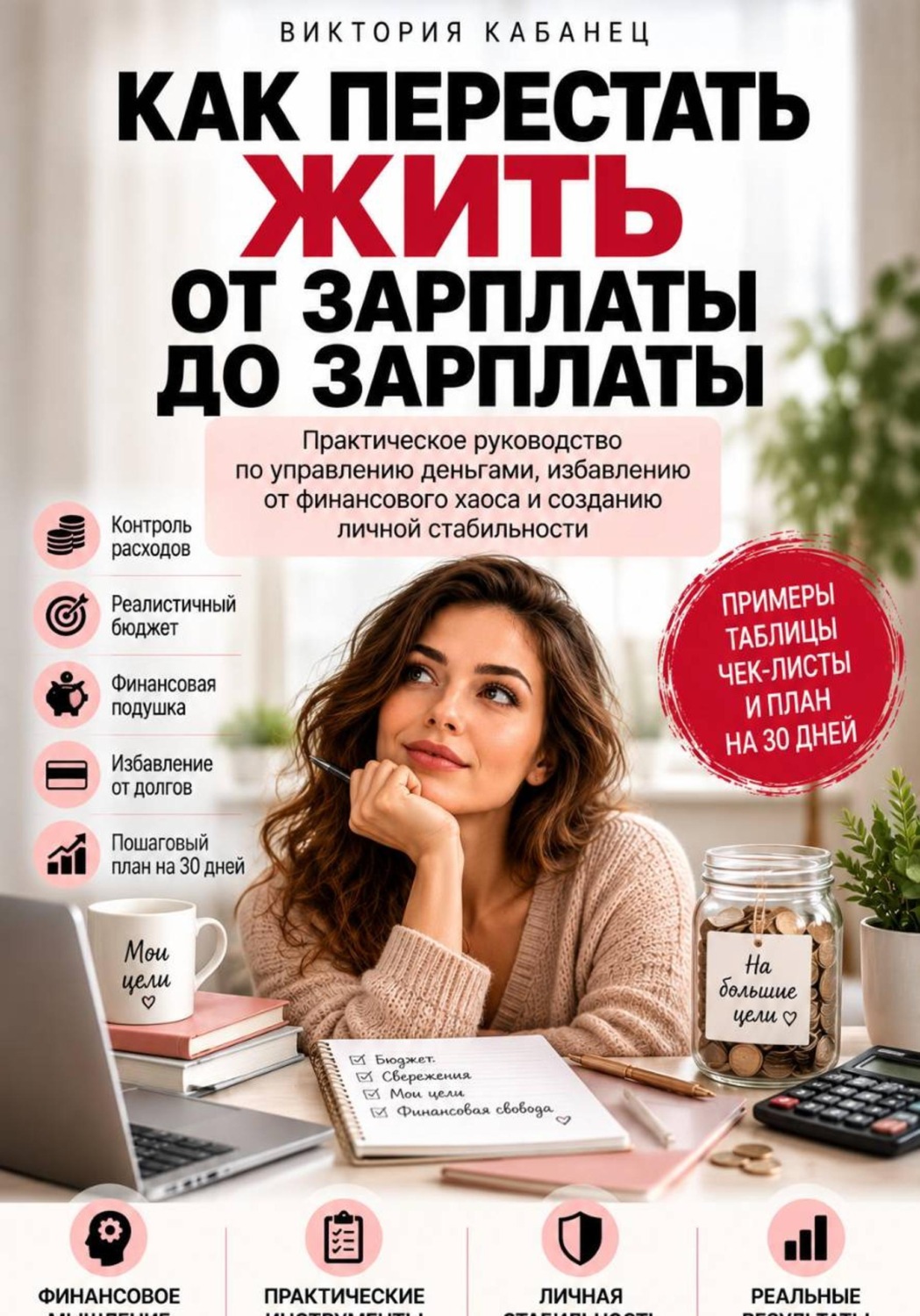 Обложка книги «Как перестать жить от зарплаты до зарплаты»