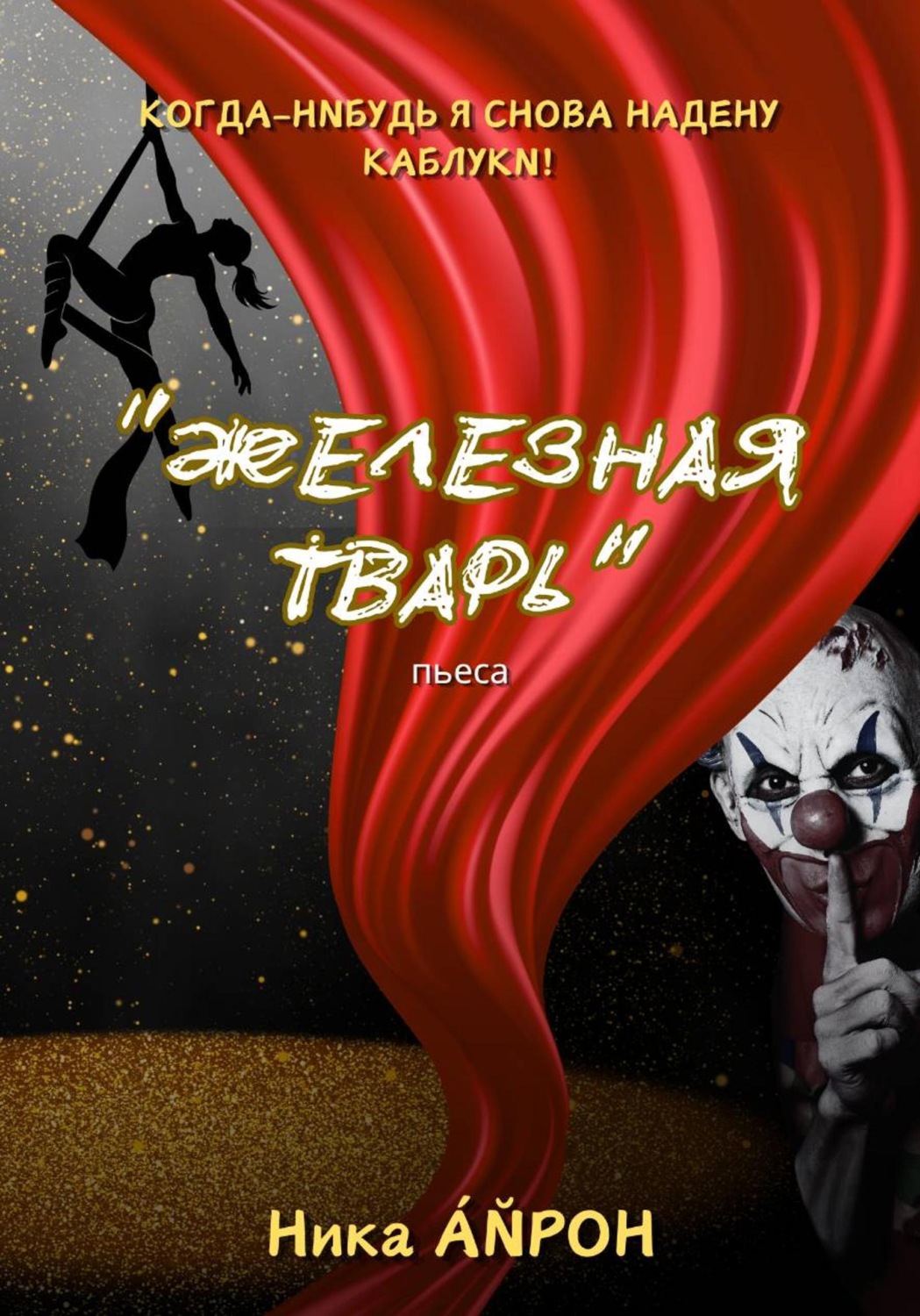 Обложка книги «Железная тварь»
