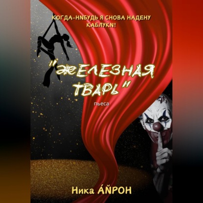 Обложка книги «Железная тварь»