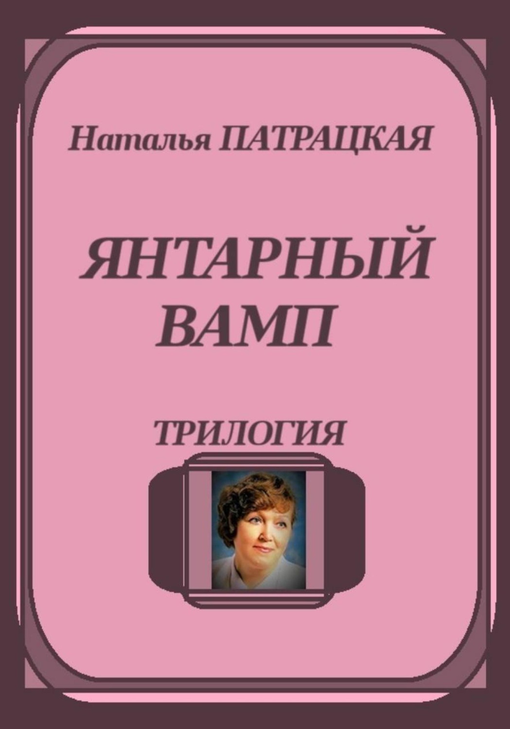 Обложка книги «Янтарный вамп. Трилогия»