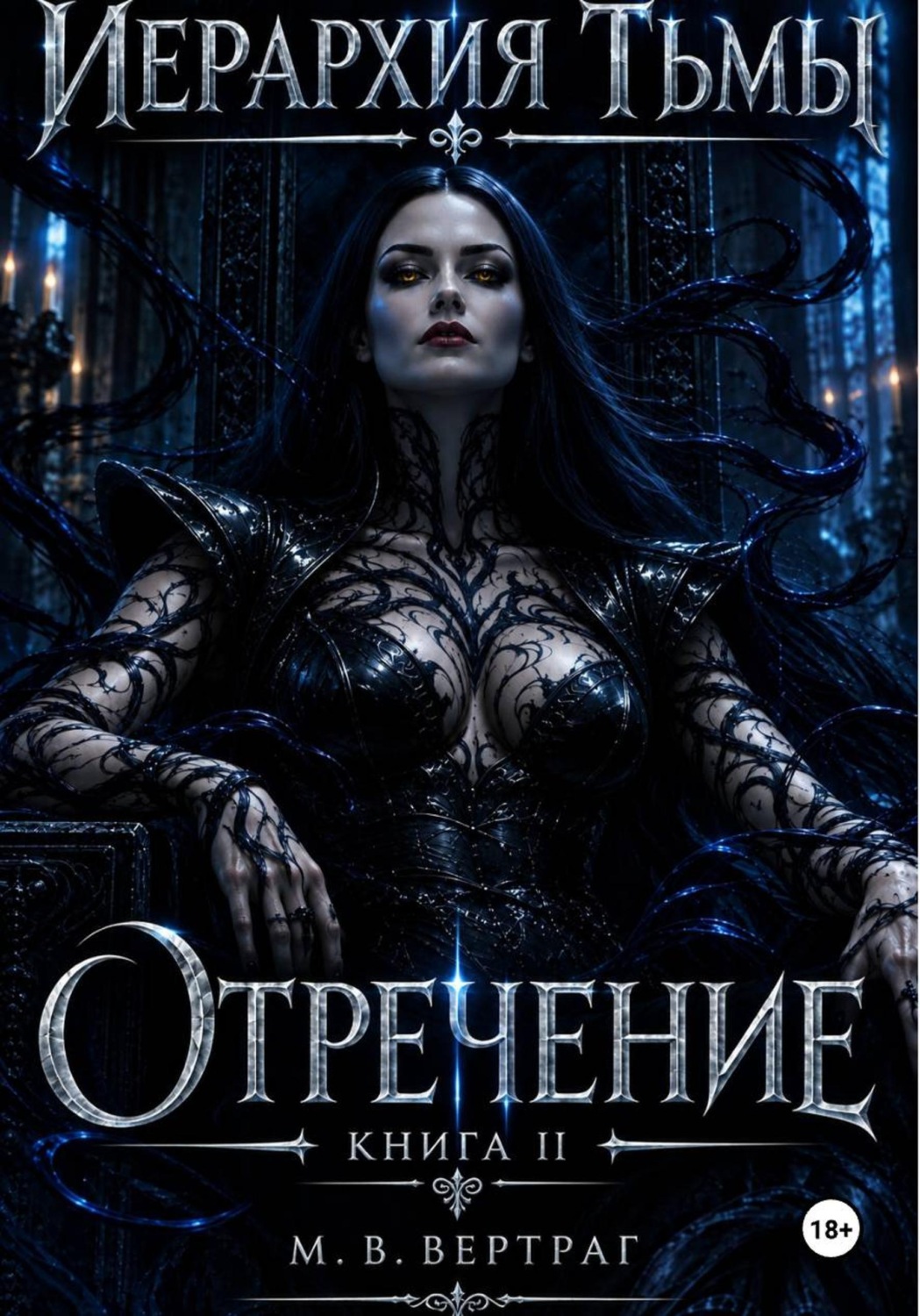 Обложка книги «Иерархия тьмы. Книга вторая. Отречение»