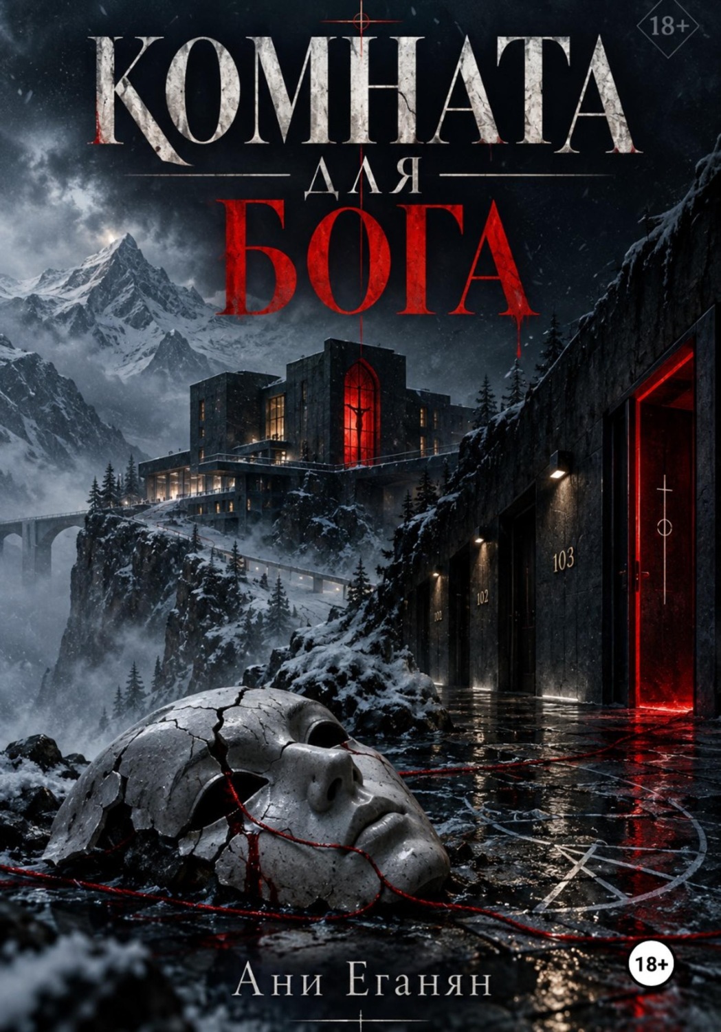 Обложка книги «Комната для Бога»