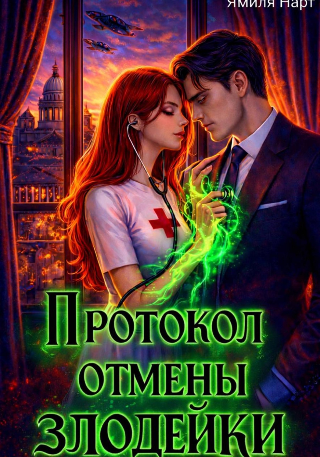 Обложка книги «Протокол отмены злодейки»