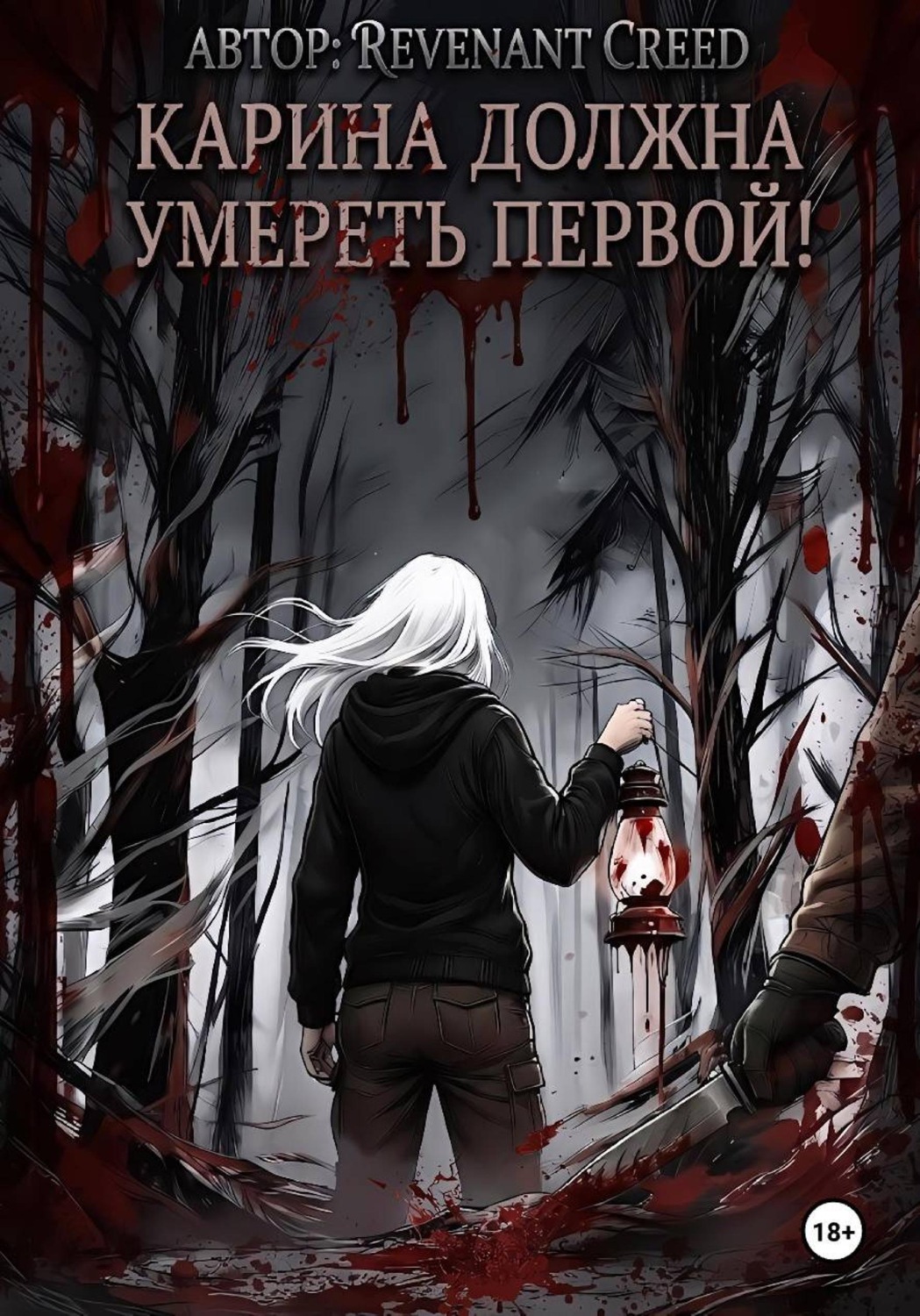 Обложка книги «Карина должна умереть первой!»