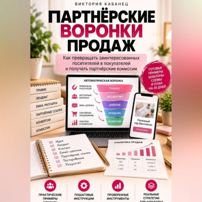 Обложка книги «Партнёрские воронки продаж»