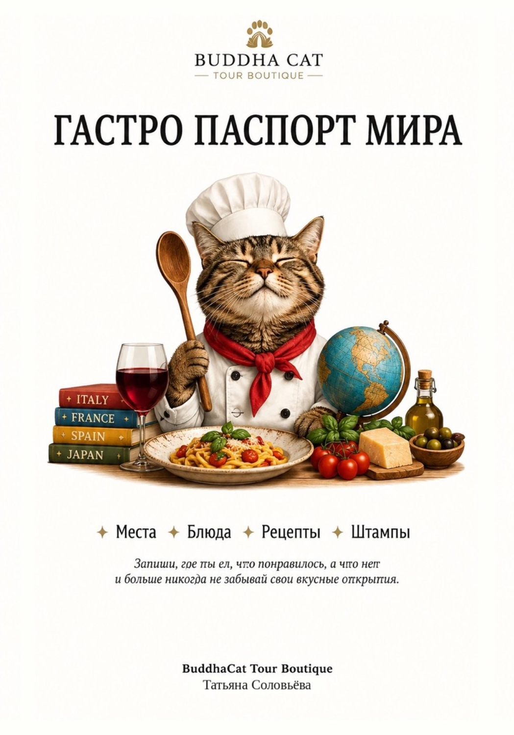 Обложка книги «Гастро паспорт мира»