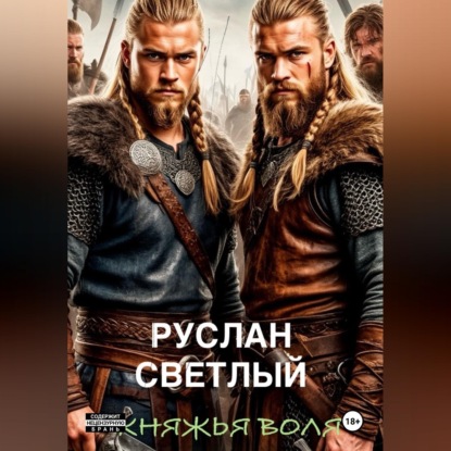 Обложка книги «Княжья воля»
