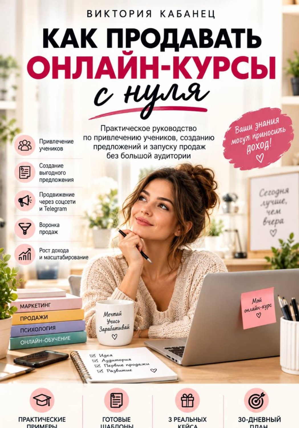 Обложка книги «Как продавать онлайн-курсы с нуля»