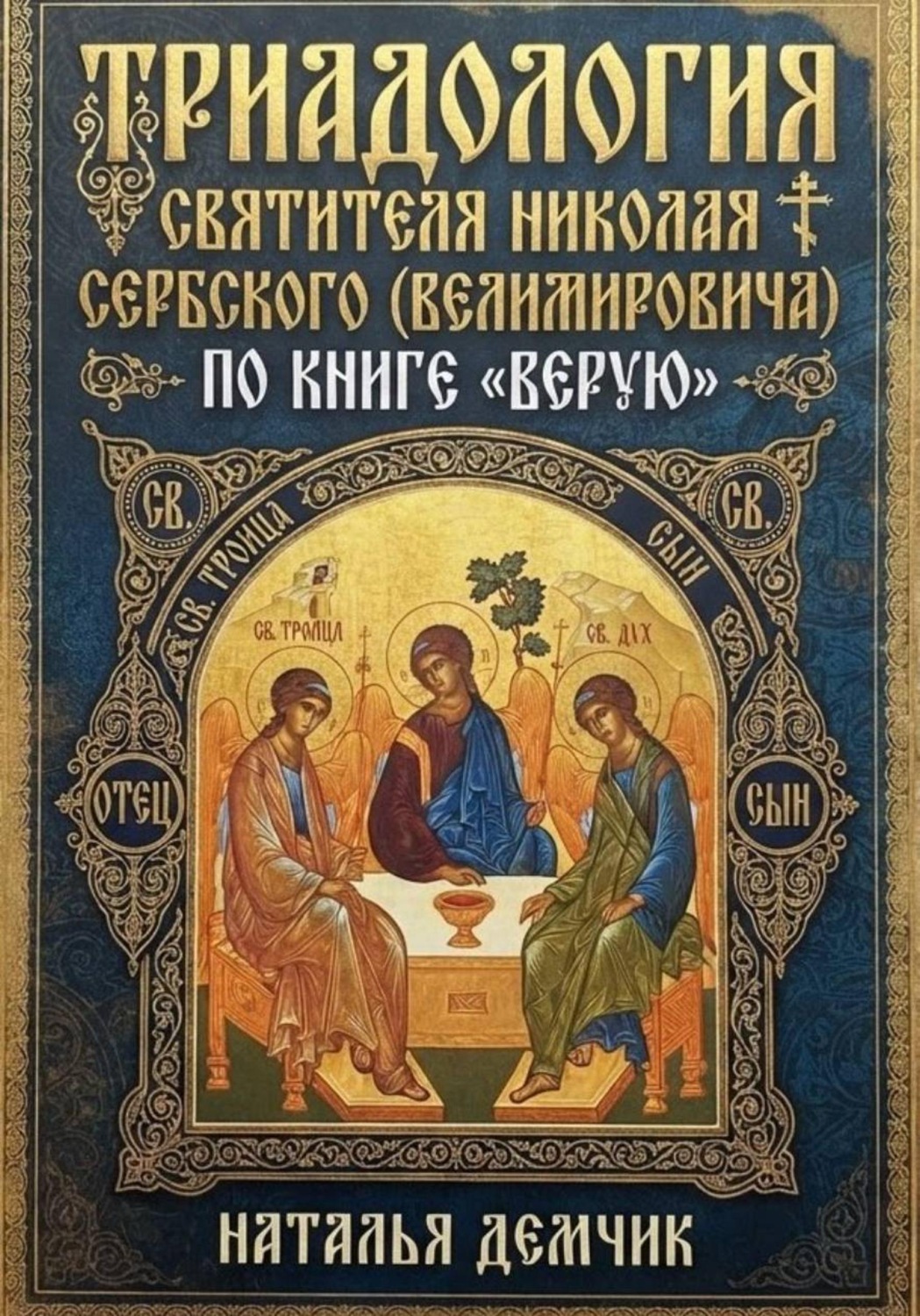 Обложка книги «ТРИАДОЛОГИЯ СВЯТИТЕЛЯ НИКОЛАЯ СЕРБСКОГО (ВЕЛИМИРОВИЧА) ПО КНИГЕ «ВЕРУЮ»»