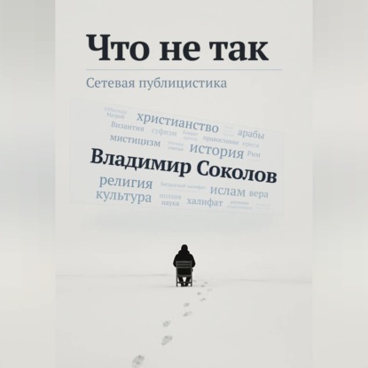 Обложка книги «Что не так»