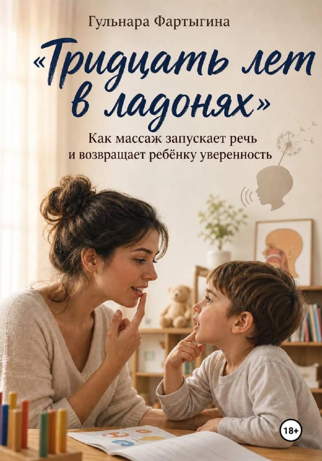 Обложка книги «Тридцать лет в ладонях" Как массаж запускает ребенку речь и возвращает уверенность»