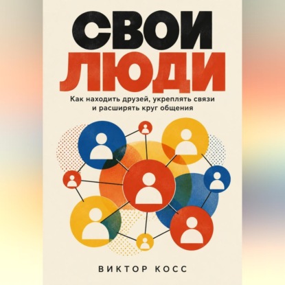 Обложка книги «Свои люди. Как находить друзей, укреплять связи и расширять круг общения»