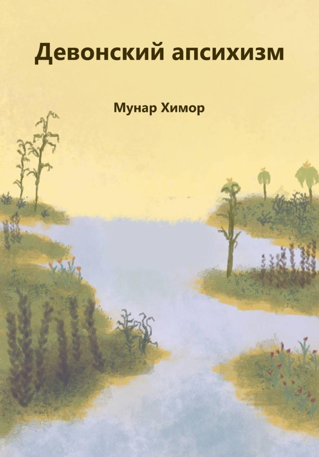 Обложка книги «Девонский апсихизм»