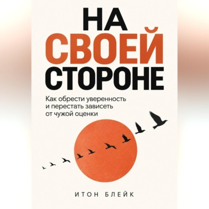 Обложка книги «На своей стороне. Как обрести уверенность и перестать зависеть от чужой оценки»