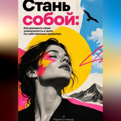 Обложка книги «Стань собой. Как раскрыть свою уникальность и жить по собственным правилам»