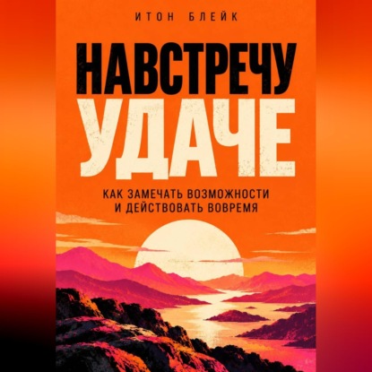 Обложка книги «Навстречу удаче. Как замечать возможности и действовать вовремя»