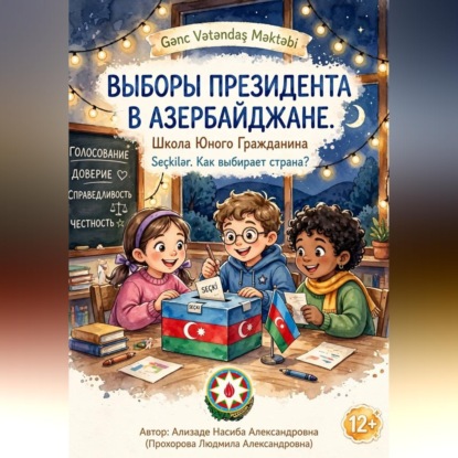 Обложка книги «Выборы президента в Азербайджане. Школа юного гражданина»