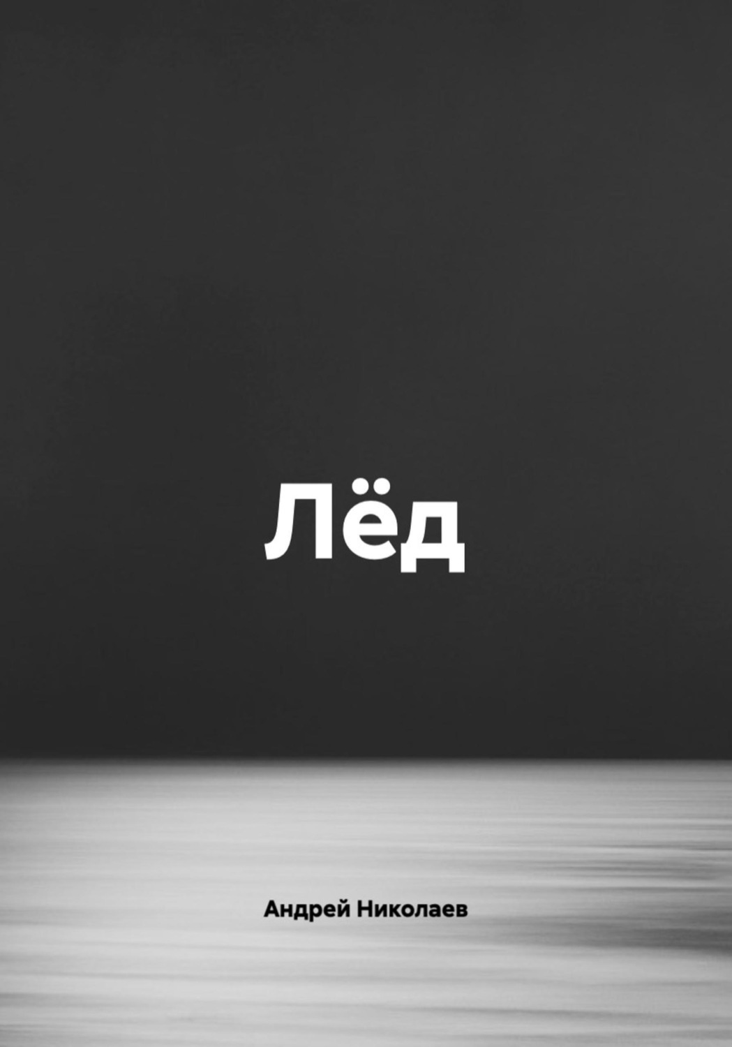 Обложка книги «Лёд»