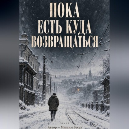 Обложка книги «Пока есть куда возвращаться»
