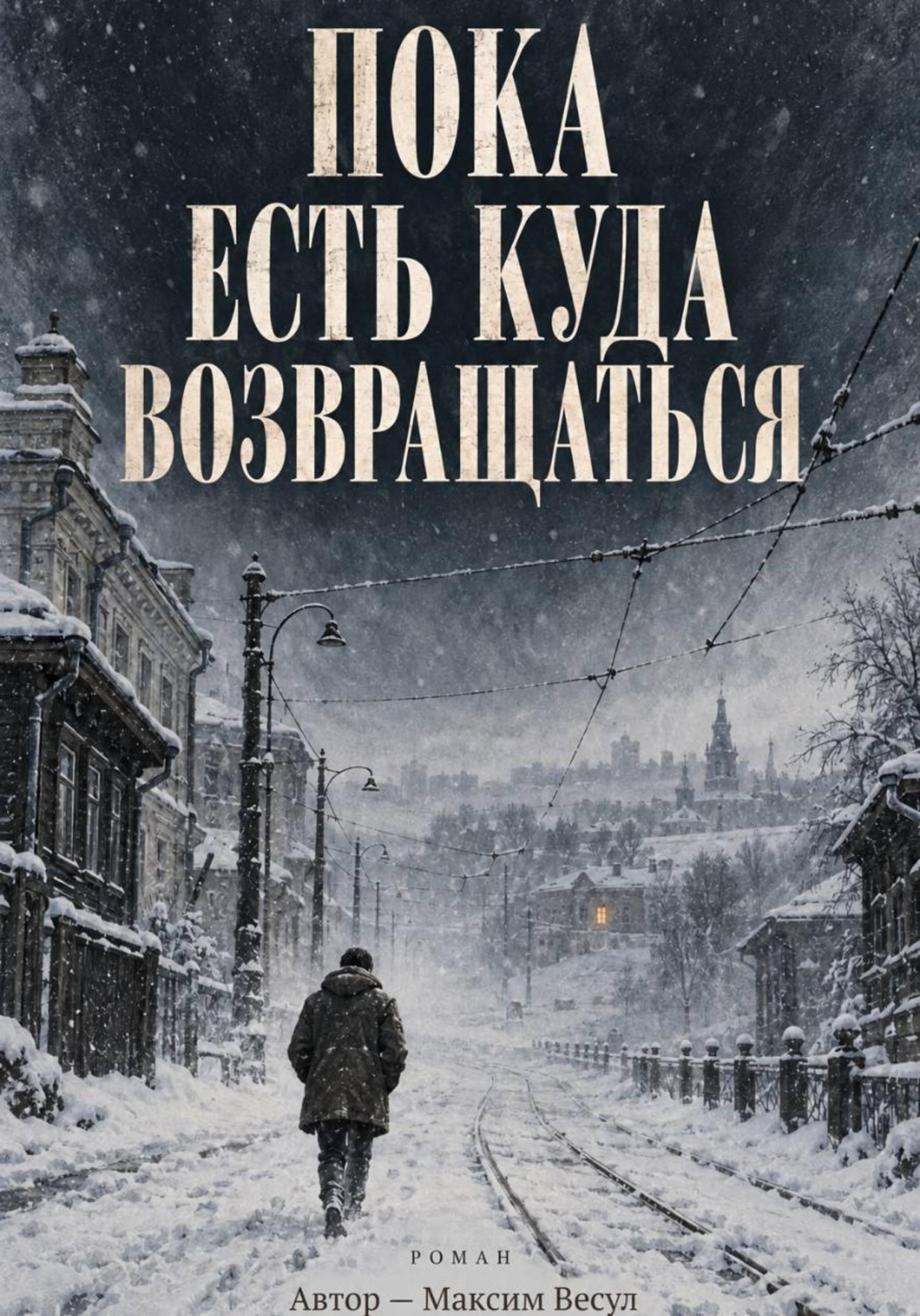 Обложка книги «Пока есть куда возвращаться»
