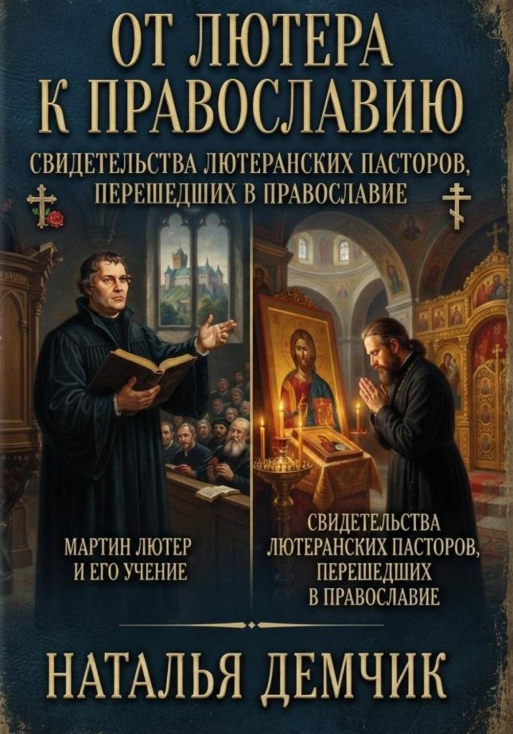 Обложка книги «Мартин Лютер и его учение. Свидетельства лютеранских пастырей, перешедших в православие.»