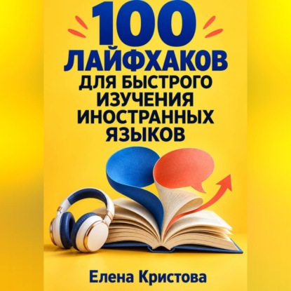 Обложка книги «100 лайфхаков для быстрого изучения иностранных языков»