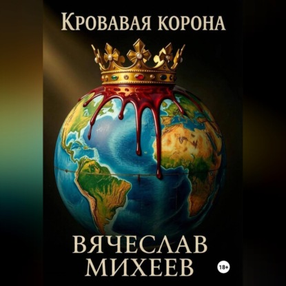 Обложка книги «Кровавая корона»