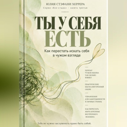 Обложка книги «Ты у себя есть. Как перестать искать себя в чужом взгляде»