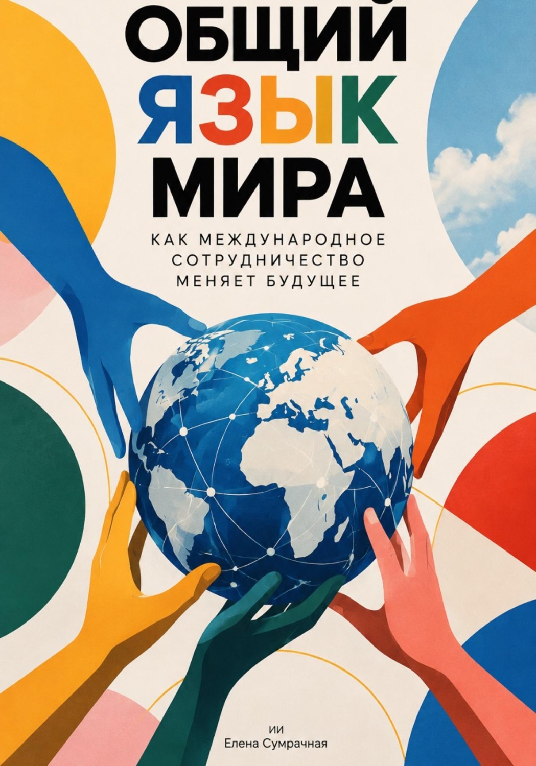 Обложка книги «Общий язык мира: Как международное сотрудничество меняет будущее»