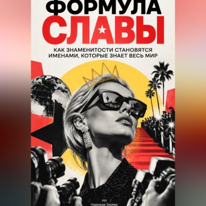 Обложка книги «Формула славы. Как знаменитости становятся именами, которые знает весь мир»