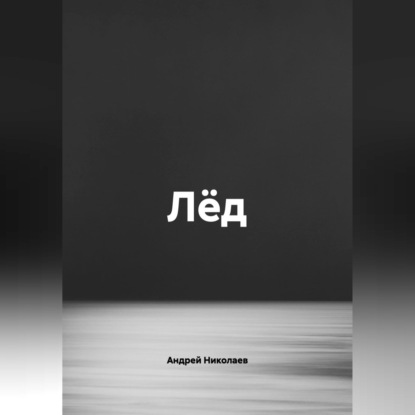 Обложка книги «Лёд»