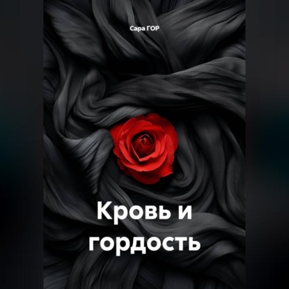 Обложка книги «Кровь и гордость»