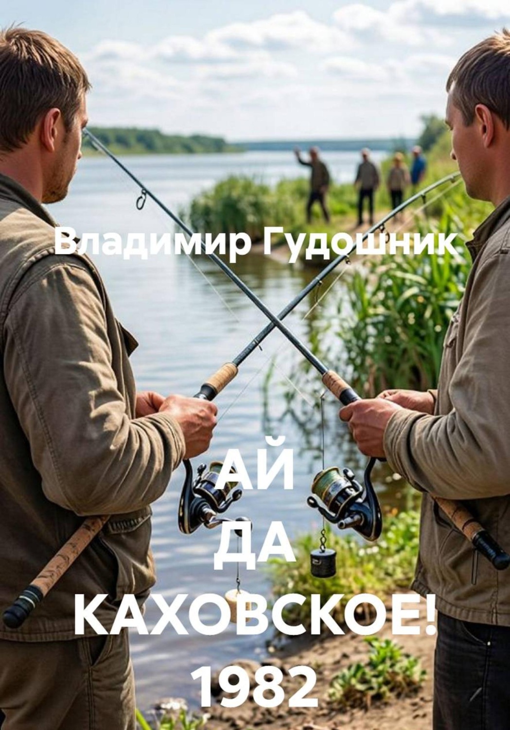 Обложка книги «АЙ ДА КАХОВСКОЕ! 1982 год»