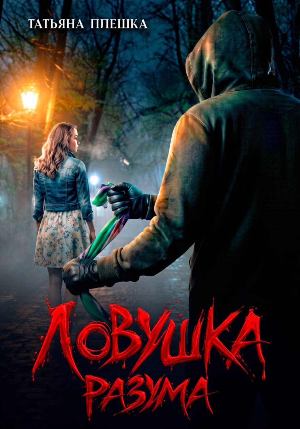 Обложка книги «Ловушка разума»