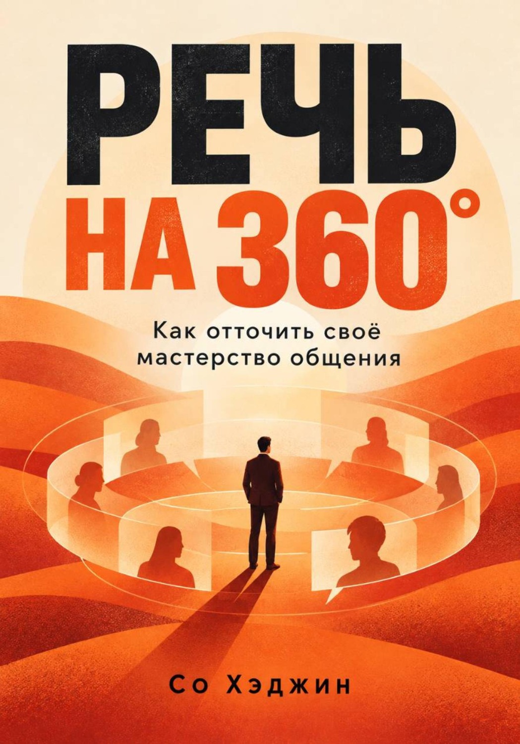 Обложка книги «Речь на 360°. Как отточить своё мастерство общения»