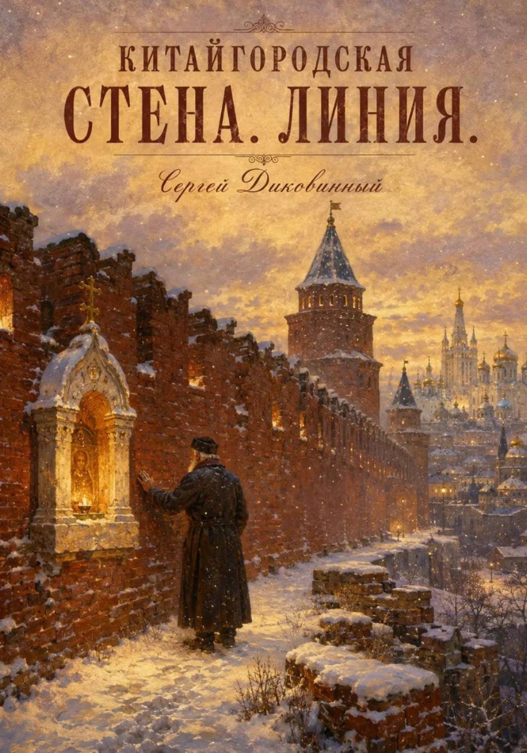 Обложка книги «Китайгородская стена. Линия»