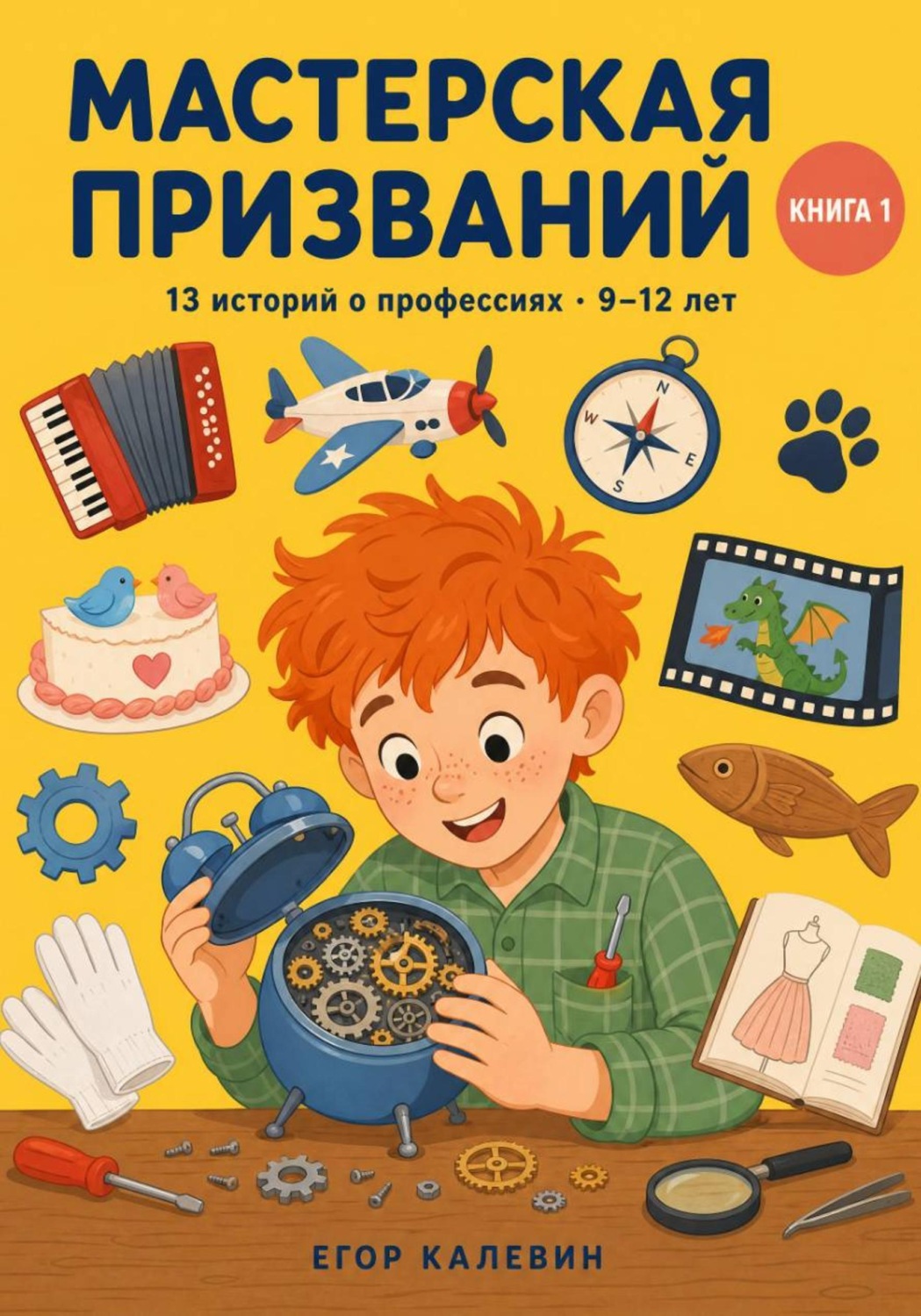 Обложка книги «Мастерская призваний, книга 1»
