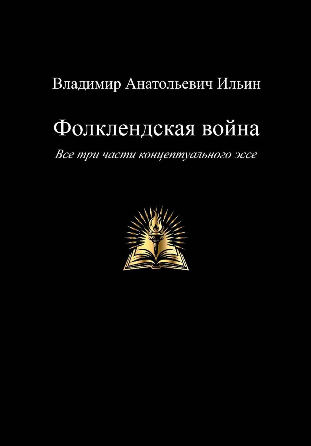 Обложка книги «Фолклендская война. Все три части концептуального эссе»