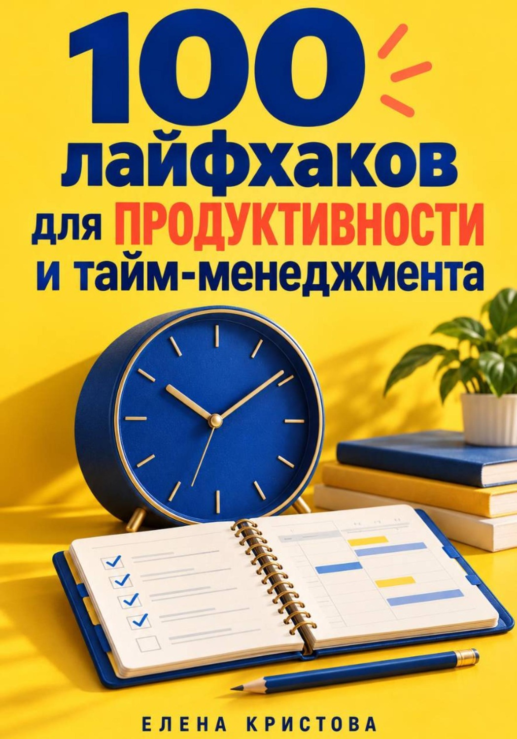 Обложка книги «100 лайфхаков для продуктивности и тайм-менеджмента»
