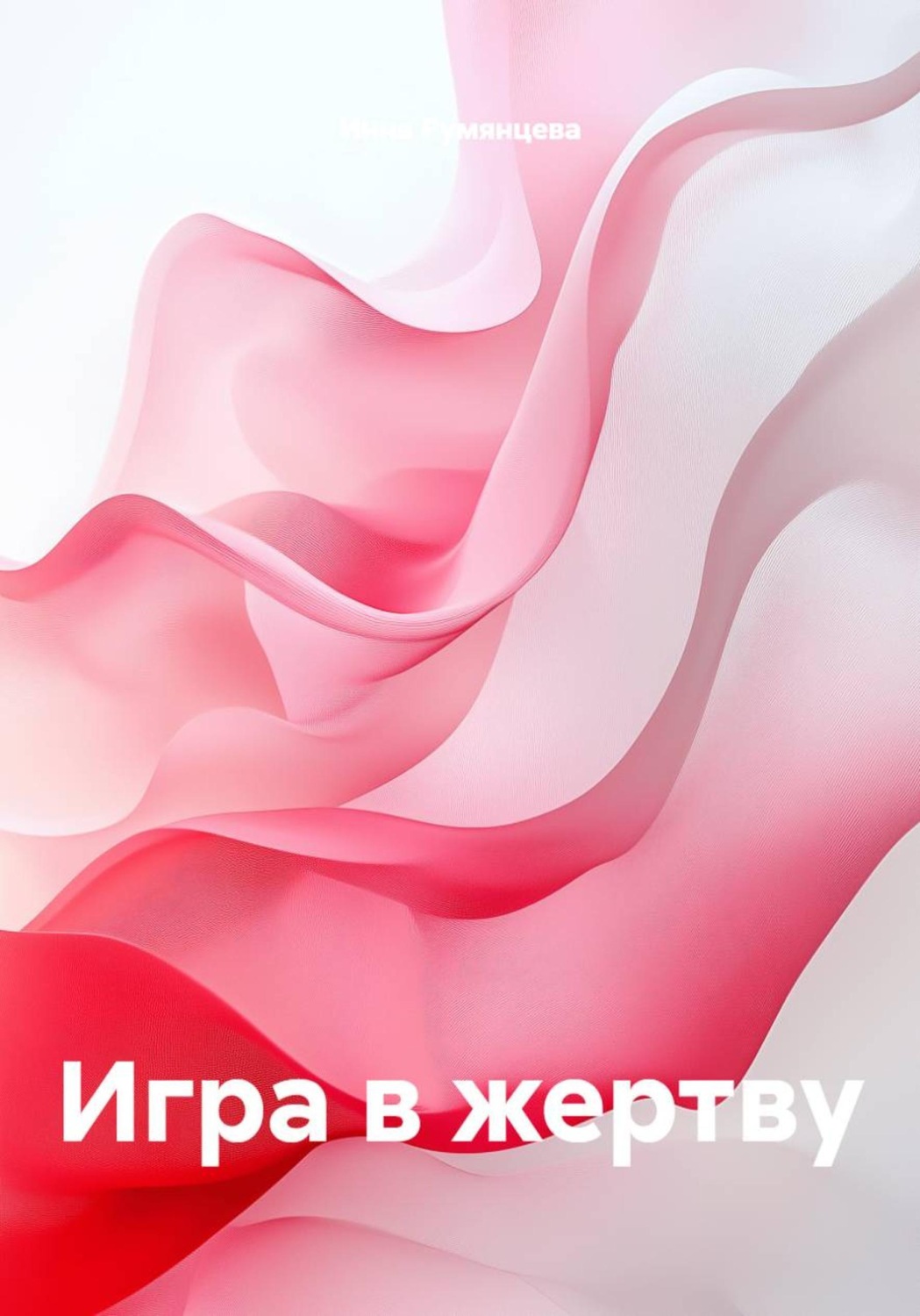 Обложка книги «Игра в жертву»